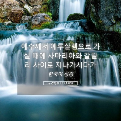 Picture 05 - 누가복음 17:11 KOR - 예수께서 예루살렘으로 가실 때에 - Bible Verse Picture
