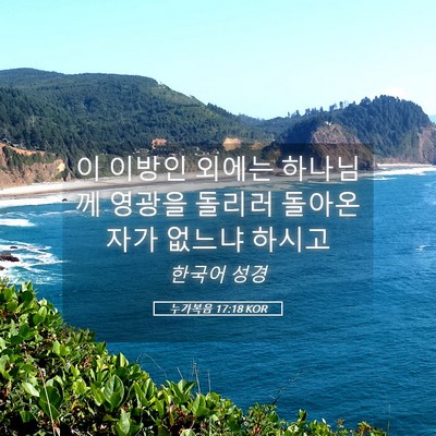 Picture 05 - 누가복음 17:18 KOR - 이 이방인 외에는 하나님께 영광을 - Bible Verse Picture