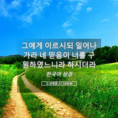 Picture 05 - 누가복음 17:19 KOR - 그에게 이르시되 일어나 가라 네 - Bible Verse Picture