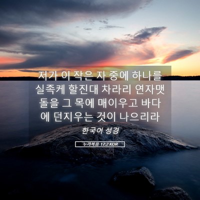 Picture 05 - 누가복음 17:2 KOR - 저가 이 작은 자 중에 하나를 실족케 - Bible Verse Picture