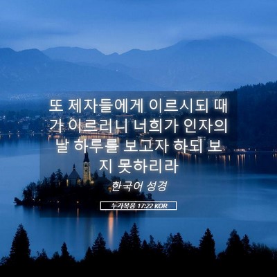 Picture 05 - 누가복음 17:22 KOR - 또 제자들에게 이르시되 때가 - Bible Verse Picture