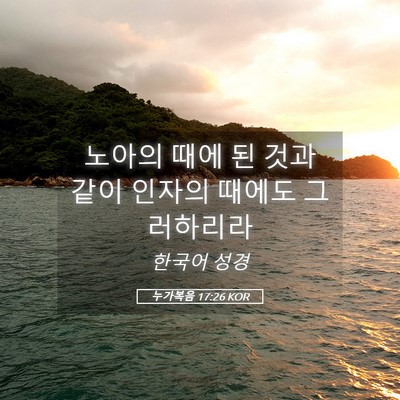 Picture 05 - 누가복음 17:26 KOR - 노아의 때에 된 것과 같이 인자의 - Bible Verse Picture