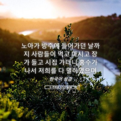 Picture 05 - 누가복음 17:27 KOR - 노아가 방주에 들어가던 날까지 - Bible Verse Picture