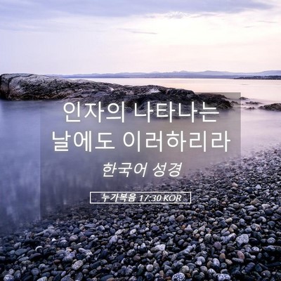 Picture 05 - 누가복음 17:30 KOR - 인자의 나타나는 날에도 - Bible Verse Picture