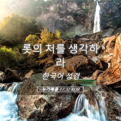 Picture 05 - 누가복음 17:32 KOR - 롯의 처를 - Bible Verse Picture