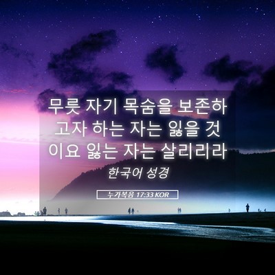 Picture 05 - 누가복음 17:33 KOR - 무릇 자기 목숨을 보존하고자 하는 - Bible Verse Picture