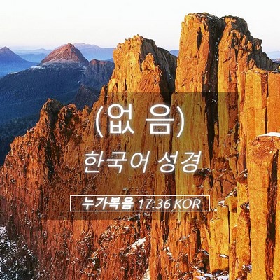 Picture 05 - 누가복음 17:36 KOR - (없 - Bible Verse Picture
