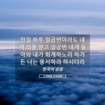 Picture 05 - 누가복음 17:4 KOR - 만일 하루 일곱번이라도 네게 죄를 - Bible Verse Picture