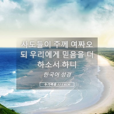 Picture 05 - 누가복음 17:5 KOR - 사도들이 주께 여짜오되 우리에게 - Bible Verse Picture