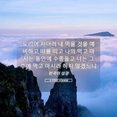 Picture 05 - 누가복음 17:8 KOR - 도리어 저더러 내 먹을 것을 - Bible Verse Picture