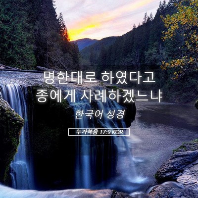 Picture 05 - 누가복음 17:9 KOR - 명한대로 하였다고 종에게 - Bible Verse Picture