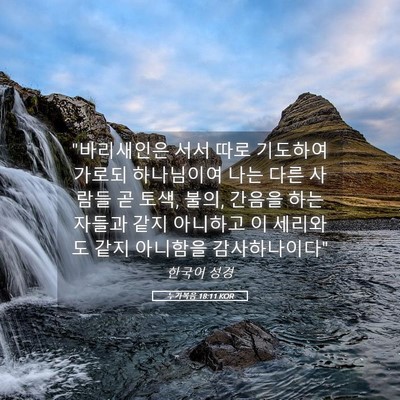 Picture 05 - 누가복음 18:11 KOR - 