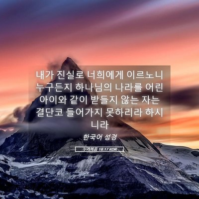 Picture 05 - 누가복음 18:17 KOR - 내가 진실로 너희에게 이르노니 - Bible Verse Picture