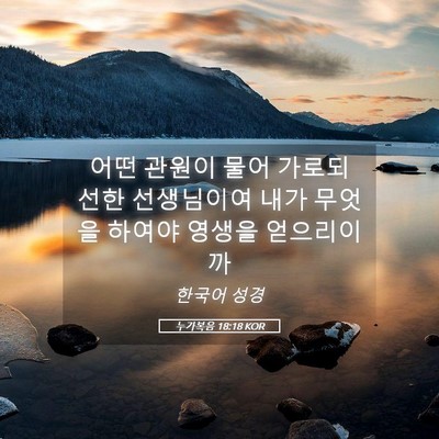 Picture 05 - 누가복음 18:18 KOR - 어떤 관원이 물어 가로되 선한 - Bible Verse Picture