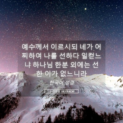 Picture 05 - 누가복음 18:19 KOR - 예수께서 이르시되 네가 어찌하여 - Bible Verse Picture