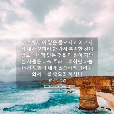Picture 05 - 누가복음 18:22 KOR - 예수께서 이 말을 들으시고 이르시되 - Bible Verse Picture