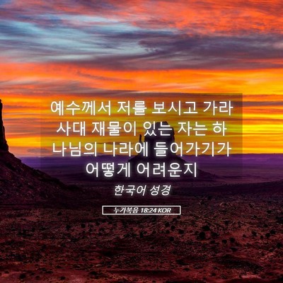 Picture 05 - 누가복음 18:24 KOR - 예수께서 저를 보시고 가라사대 - Bible Verse Picture