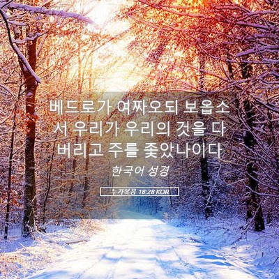 Picture 05 - 누가복음 18:28 KOR - 베드로가 여짜오되 보옵소서 우리가 - Bible Verse Picture