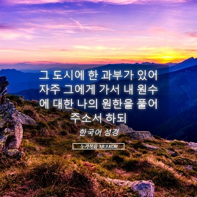 Picture 05 - 누가복음 18:3 KOR - 그 도시에 한 과부가 있어 자주 - Bible Verse Picture