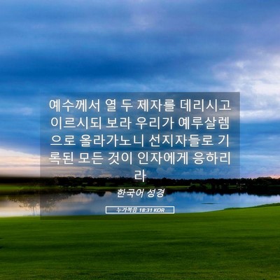 Picture 05 - 누가복음 18:31 KOR - 예수께서 열 두 제자를 데리시고 - Bible Verse Picture