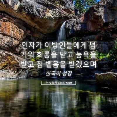 Picture 05 - 누가복음 18:32 KOR - 인자가 이방인들에게 넘기워 희롱을 - Bible Verse Picture