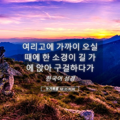 Picture 05 - 누가복음 18:35 KOR - 여리고에 가까이 오실 때에 한 - Bible Verse Picture