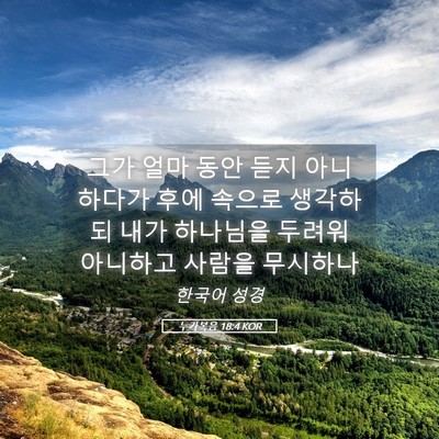 Picture 05 - 누가복음 18:4 KOR - 그가 얼마 동안 듣지 아니하다가 - Bible Verse Picture