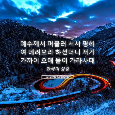Picture 05 - 누가복음 18:40 KOR - 예수께서 머물러 서서 명하여 - Bible Verse Picture