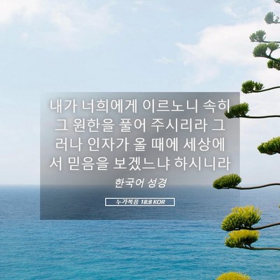 Picture 05 - 누가복음 18:8 KOR - 내가 너희에게 이르노니 속히 그 - Bible Verse Picture