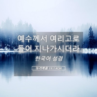 Picture 05 - 누가복음 19:1 KOR - 예수께서 여리고로 들어 - Bible Verse Picture