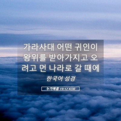 Picture 05 - 누가복음 19:12 KOR - 가라사대 어떤 귀인이 왕위를 - Bible Verse Picture