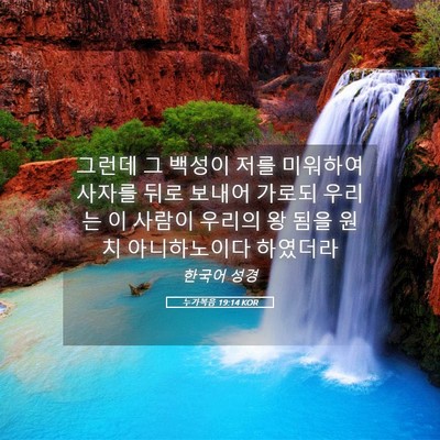 Picture 05 - 누가복음 19:14 KOR - 그런데 그 백성이 저를 미워하여 - Bible Verse Picture