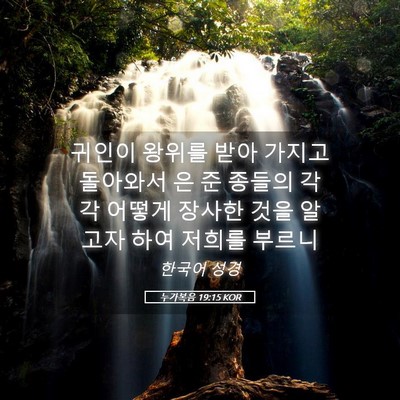 Picture 05 - 누가복음 19:15 KOR - 귀인이 왕위를 받아 가지고 돌아와서 - Bible Verse Picture