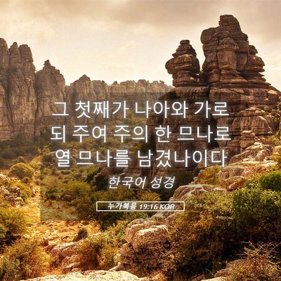 Picture 05 - 누가복음 19:16 KOR - 그 첫째가 나아와 가로되 주여 주의 - Bible Verse Picture