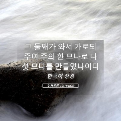 Picture 05 - 누가복음 19:18 KOR - 그 둘째가 와서 가로되 주여 주의 한 - Bible Verse Picture