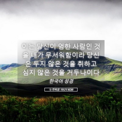 Picture 05 - 누가복음 19:21 KOR - 이는 당신이 엄한 사람인 것을 내가 - Bible Verse Picture