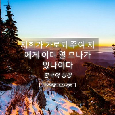 Picture 05 - 누가복음 19:25 KOR - 저희가 가로되 주여 저에게 이미 열 - Bible Verse Picture