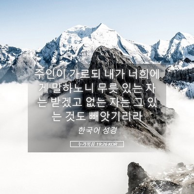 Picture 05 - 누가복음 19:26 KOR - 주인이 가로되 내가 너희에게 - Bible Verse Picture