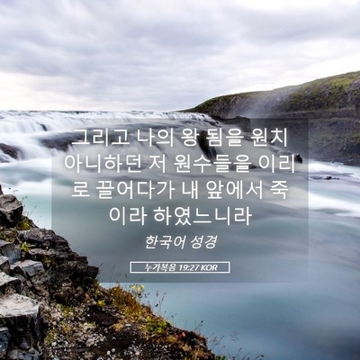 Picture 05 - 누가복음 19:27 KOR - 그리고 나의 왕 됨을 원치 아니하던 - Bible Verse Picture