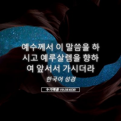 Picture 05 - 누가복음 19:28 KOR - 예수께서 이 말씀을 하시고 - Bible Verse Picture