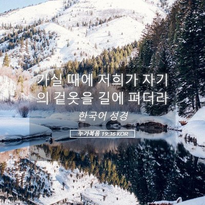 Picture 05 - 누가복음 19:36 KOR - 가실 때에 저희가 자기의 겉옷을 - Bible Verse Picture