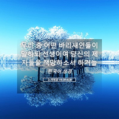Picture 05 - 누가복음 19:39 KOR - 무리 중 어떤 바리새인들이 말하되 - Bible Verse Picture