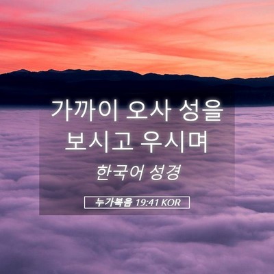 Picture 05 - 누가복음 19:41 KOR - 가까이 오사 성을 보시고 - Bible Verse Picture