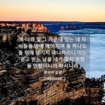 Picture 05 - 누가복음 19:44 KOR - 또 너와 및 그 가운데 있는 네 - Bible Verse Picture
