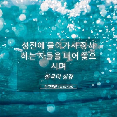 Picture 05 - 누가복음 19:45 KOR - 성전에 들어가사 장사하는 자들을 - Bible Verse Picture