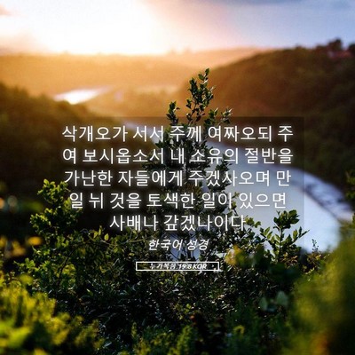 Picture 05 - 누가복음 19:8 KOR - 삭개오가 서서 주께 여짜오되 주여 - Bible Verse Picture