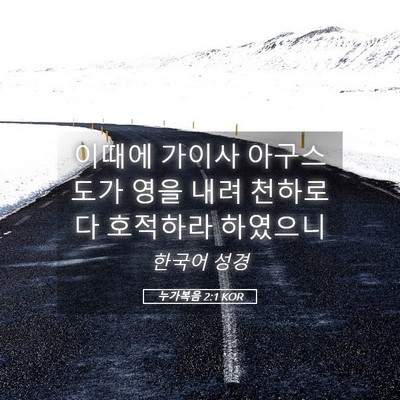 Picture 05 - 누가복음 2:1 KOR - 이때에 가이사 아구스도가 영을 내려 - Bible Verse Picture