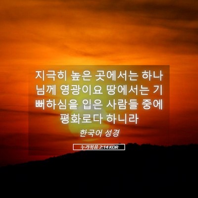 Picture 05 - 누가복음 2:14 KOR - 지극히 높은 곳에서는 하나님께 - Bible Verse Picture