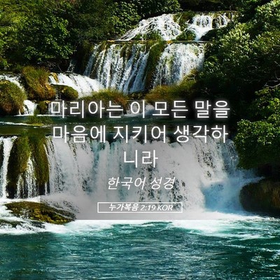 Picture 05 - 누가복음 2:19 KOR - 마리아는 이 모든 말을 마음에 - Bible Verse Picture