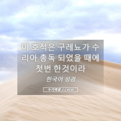 Picture 05 - 누가복음 2:2 KOR - 이 호적은 구레뇨가 수리아 총독 - Bible Verse Picture